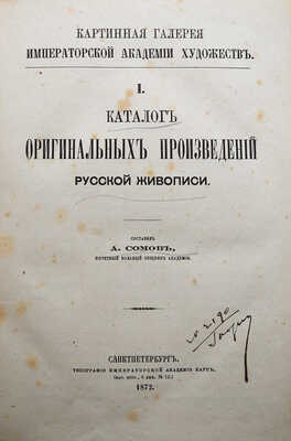 Картинная галерея Императорской Академии Художеств. Каталог оригинальных произведений русской живописи. СПб., 1872.